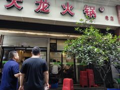 -大龙火锅(老店)