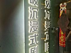 -呼吸沉浸式剧场(甘露园店)