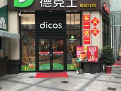 门面-德克士(香港街店)