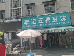 -李记五香豆沫
