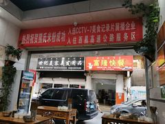 门面-熊氏牛羊杂粉(龙眼井总店)