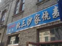 门面-北三沙家烧麦(北头道街店)