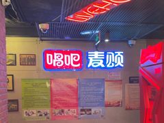 -唱吧麦颂KTV(西单华威潮铺街店)