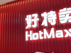 -好特卖HotMaxx(杭州滨江宝龙城店)