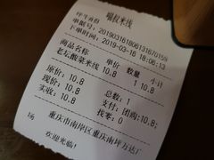 账单-渝和喵叔米线(南坪万达店)