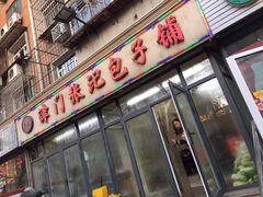 门面-津门张记包子铺(三马路店)