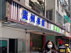 门面-贵州米线(童家巷店)