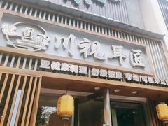 -川视耳匠·可视采耳馆(万象城店)