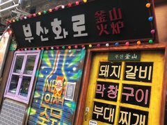 门面-釜山火炉·海鲜烤肉(紫藤路店)