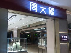 -福田卓悦INTOWN购物中心