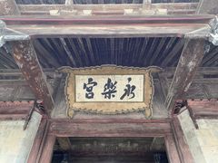 -永乐宫
