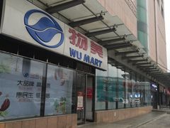 -物美超市(通州梨园店)