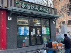 门面-清真永恒华威肉饼(潘家园店)
