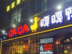 门面-嘎嘎鸭脑壳(驷马桥店)