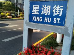 -星湖街(地铁站)