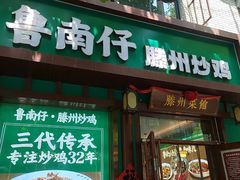 -鲁南仔·滕州炒鸡(经三路店)