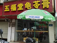 门面-五福堂龟苓膏(河东北山店)