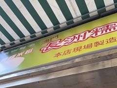 -澳门长洲糯米糍(柯打苏沙街店)