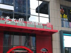 门面-老九圆山西面馆(CBD店)