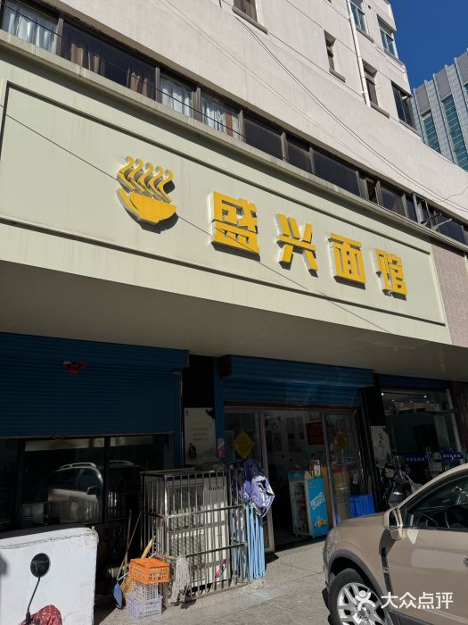 盛兴面馆(真儒大厦店)图片
