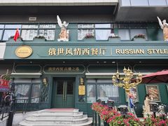 -哈拉硕俄式西餐
