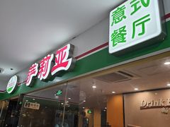 -萨莉亚意式餐厅(石鼓路店)