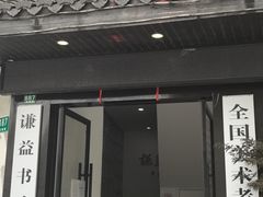 -秦汉胡同国学书院(川沙分馆)