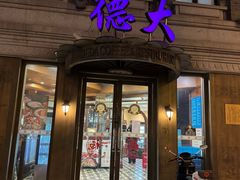-德大西餐社(云南南路店)