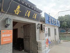 门面-喜洋洋蟹庄(阳澄湖店)
