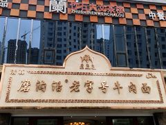 -磨沟沿老字号牛肉面·清真(金港城店)