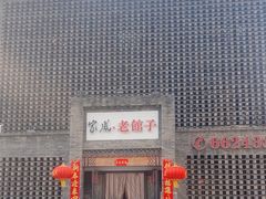 -百年家风·老馆子(东风店)