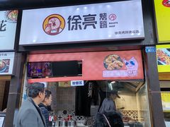 门面-徐亮烤蹄(建设路店)