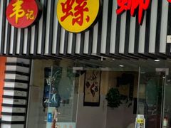 门面-韦记螺蛳粉(NO2店)