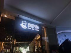 门面-藏猫猫咖啡主题馆(中央大道店)