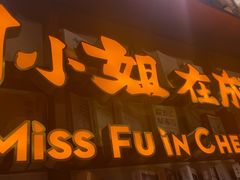 -付小姐在成都(中山公园店)