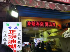 门面-贾五油糊馅