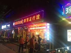 门面-康惠足疗馆(福民店)