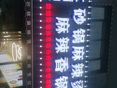 -大嘴巴砂锅麻辣烫麻辣香锅(金桂小区店)