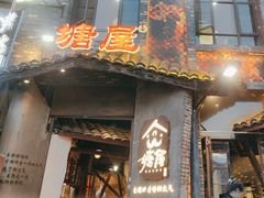 -塘屋烧烤·云南火塘烧烤品牌(新亚洲店)