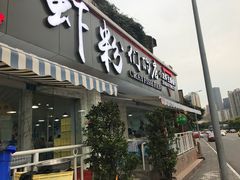 门面-辣螃铠盆盆蟹大排档(总店)