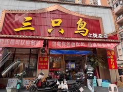 -三只鸟本地特色菜馆(上饶总店)