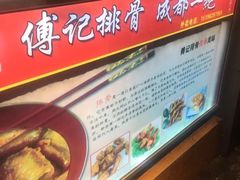 -傅强排骨(成都总店)