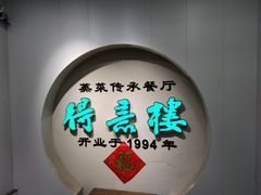 -得意楼蒸菜馆