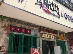 门面-马路边边麻辣烫联盟路店
