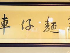 -亞婆井·劲抽面食(铂顿城店)