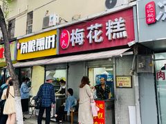 门面-孙氏梅花糕(马台街)