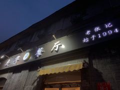 门面-奥华餐厅·老张记(台基厂店)