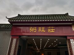 门面-粥旺庄(芳村店)