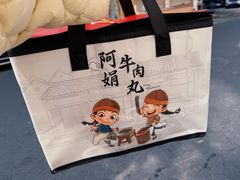 -阿娟牛肉丸·手打牛肉丸·现做现卖