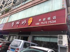 门面-黄师奶甜品店